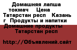 Домашняя лапша (токмач) › Цена ­ 290 - Татарстан респ., Казань г. Продукты и напитки » Домашние продукты   . Татарстан респ.